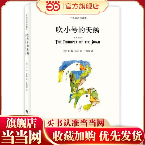 【当当网正版】吹小号的天鹅（双语平装版）[美]E.B.怀特 纽约客文风 精灵鼠小弟/夏洛的网 怀特三部经典童话 上海译文