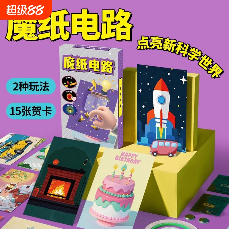 魔纸电路手工DIY自制作材料包儿童男孩益智科学实验发光贺卡玩具