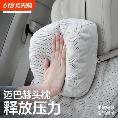 迈巴赫护颈头枕靠垫|千人回购