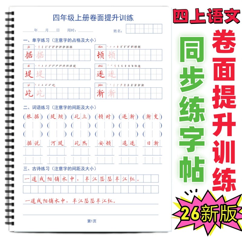 26秋新四年级上册语文同步卷面提升训练字帖课本同步写字表生字同步练习生字词语句子描红练字帖每日打卡FL款