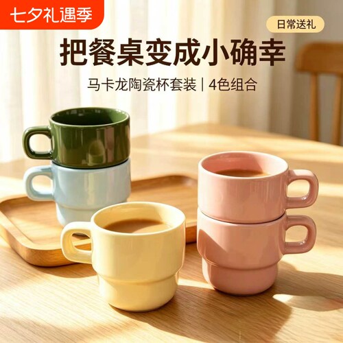 马卡龙陶瓷叠叠马克杯4色套装