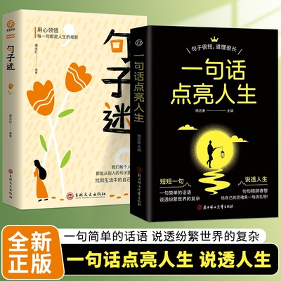 一句话点亮人生句子迷正版分寸感名言警句格言高质量高情商社交做人的高级修炼人生箴言佳句点亮智慧哲学阅读儿童版艺术每个坚定