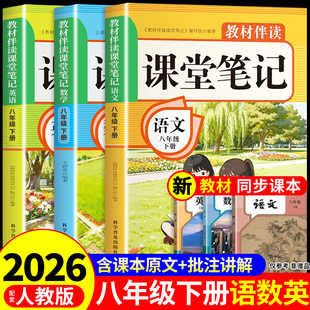 2026八年级下册课堂笔记配套人教版语文数学英语课本全套教材全解读8年级初中学生八下练习册2025初二新版预习教辅资料书上册 上A