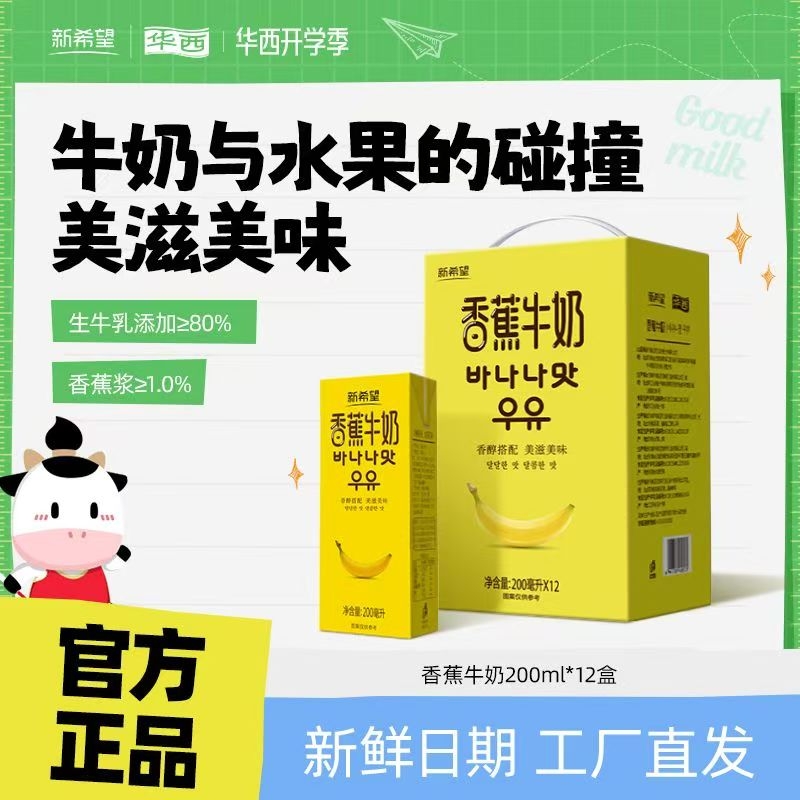 【5月产】新希望华西香蕉牛乳200ml*12盒风味牛奶调制乳含生
