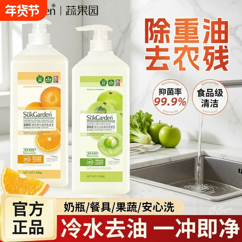 蔬果园洗洁精家用食品级a类果蔬清洗剂餐具洗碗液奶瓶洗碗机厨房