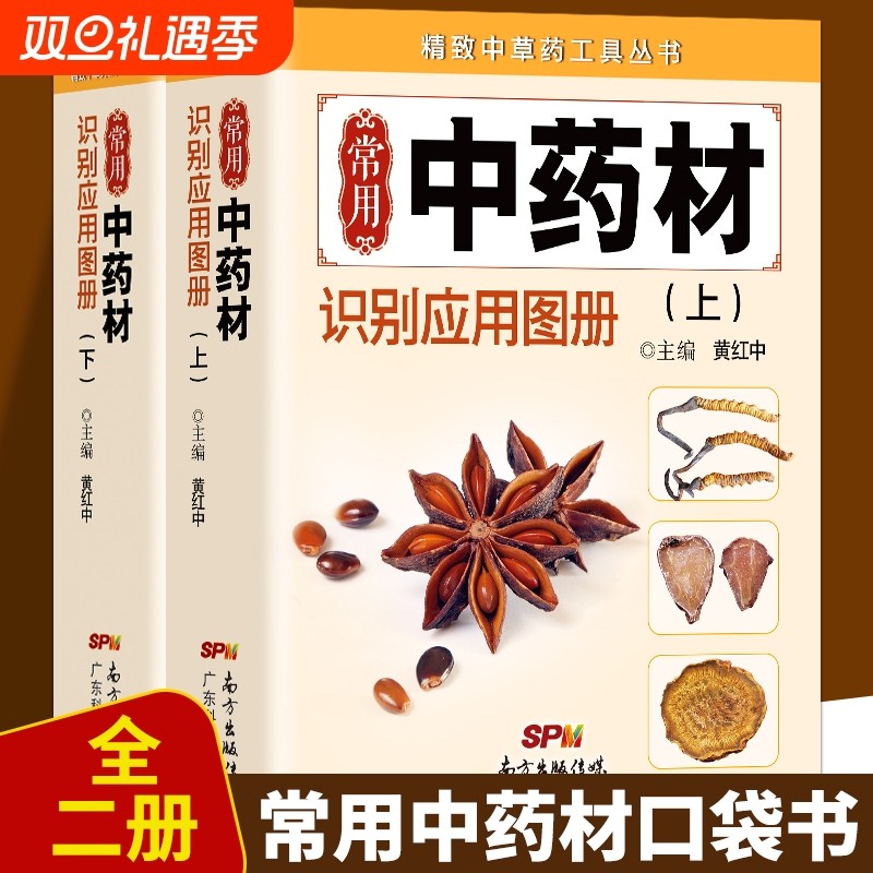 正版速发 常用中药材识别应用图上册 精致中草药工具丛书中医药学习