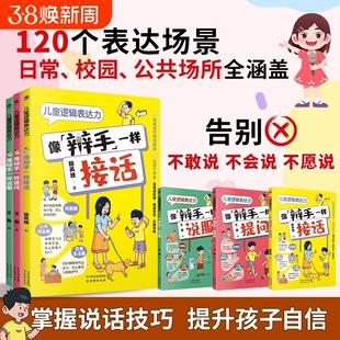 全3册正版儿童逻辑表达力像辩手一样提问像接话说服真正帮助孩子提升说话表达能力的训练书高情商口才书籍语言沟通技巧