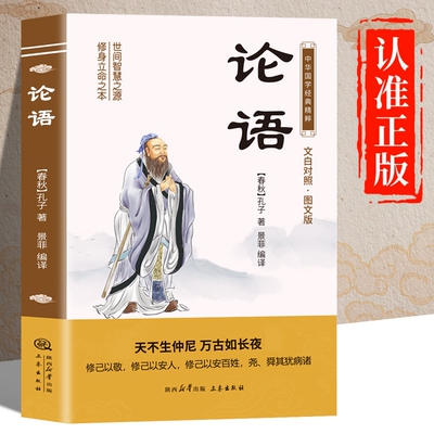 论语原著正版书籍孔子 文白对照图文版 中华国学经典名著 论语原版初中生版小学生版高中生必读青少年版
