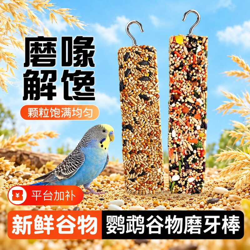鹦鹉磨牙棒啃咬小零食鸟饲料鸟食虎皮玄凤蔬果棒磨牙磨喙训练奖励