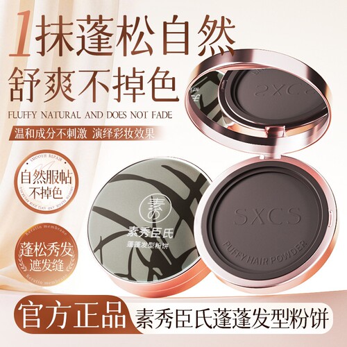 【官方正品】蓬蓬发型粉饼