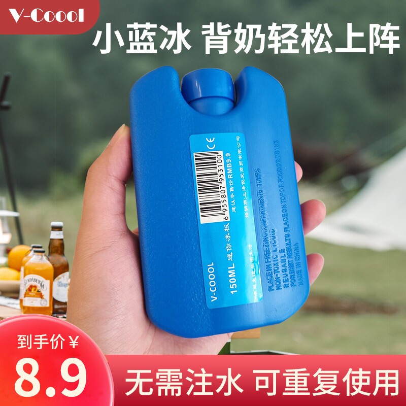vcoool小号蓝冰 母乳冰盒冰板冰袋背奶储奶保鲜包冷藏迷你袋专