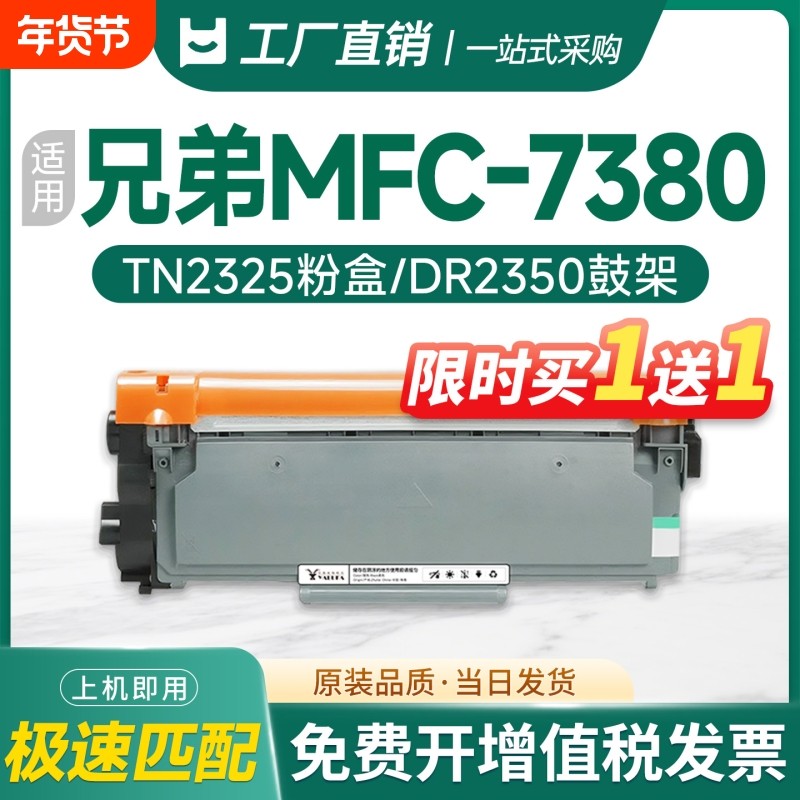 适用兄弟7380粉盒Brother MFC-7380打印机墨盒TN2325粉盒7480d/7880dn硒鼓DCP7180dn DCP7080 HL2260碳粉墨粉