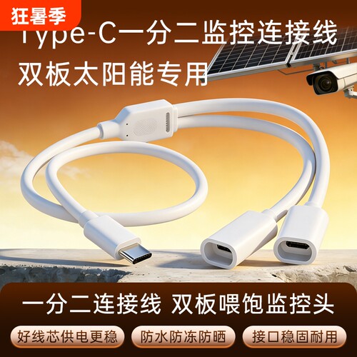 适用双板太阳能摄像头电源延长线海康威视乔安萤石奥克斯联想乐橙大华监控连接线ype-c一分二公转母充电线