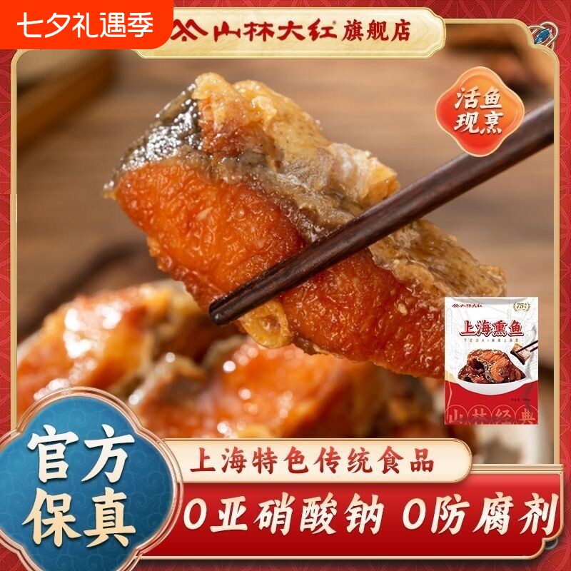 山林大红上海熏鱼200g下饭菜小吃零食休闲食品上海特产老字号酥鱼