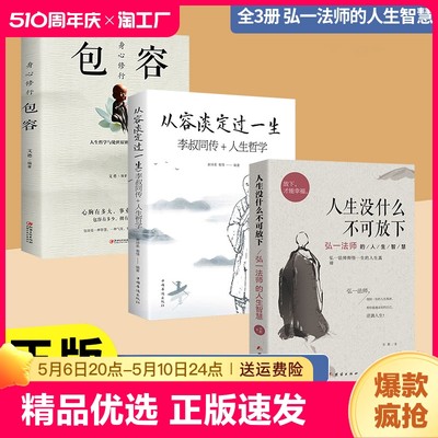 正版 人生没什么不可放下 弘一法师的人生智慧 放下才能幸福 李叔同 彻悟一生的人生真谛 帮你重遇未知的自己