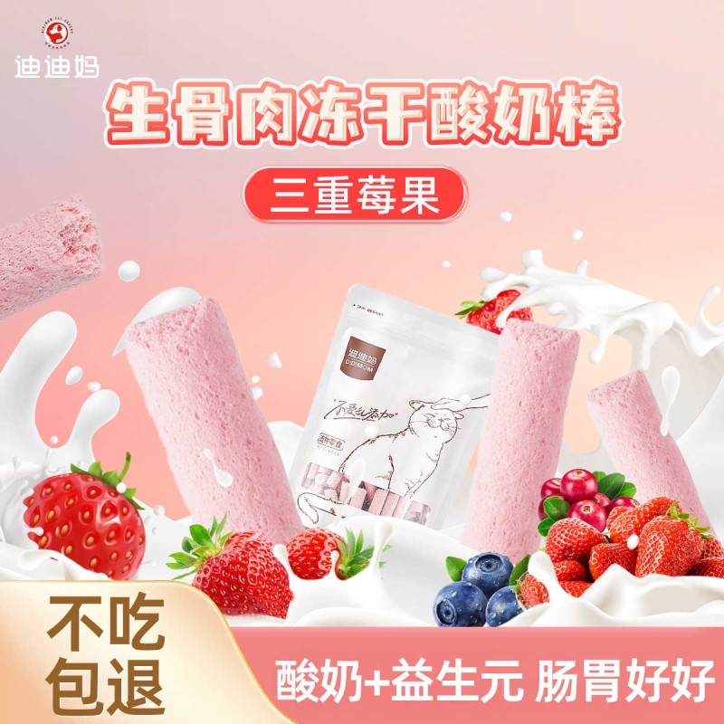 迪迪妈猫咪零食三莓酸奶冻干蔓越莓树蓝莓三种莓粉呵护泌尿促消化
