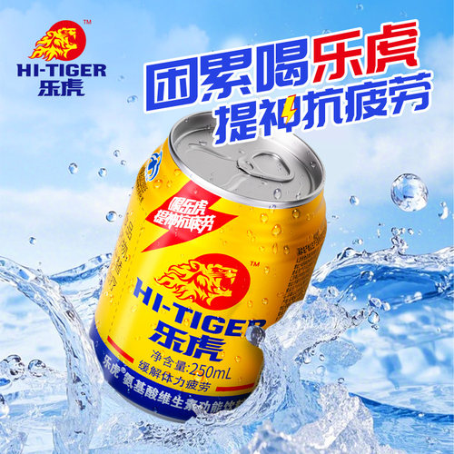 乐虎氨基酸维生素功能饮料250ml罐装多维能量健身体力提神抗疲劳