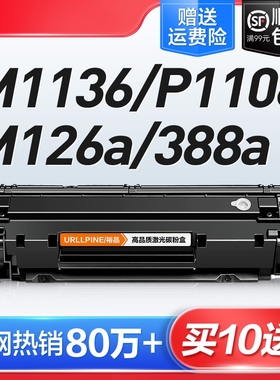 适用惠普打印机硒鼓m1136CC388A HP1108 m126a/nw p11061007 p1008 388a m1213nf 1216nfh M128fn墨盒88a裕品