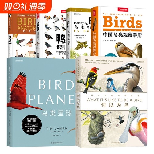 中国国家地理鸟类图鉴百科中国鸟类观察手册 鸟类行为图鉴 鸭类识别图鉴 何以为鸟 鸟类星球 鸟类一切为了飞行