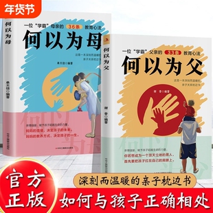 抖音同款何以为父何母家庭教育育儿必读书何为人父父爱与教诲同行亲子沟通育儿书关系互动相处教育书正版故事