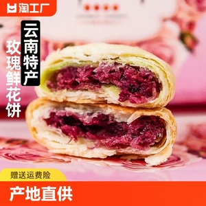 云南鲜花饼玫瑰味花瓣酥软健康零食小吃产地直供特产伴手礼