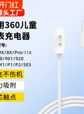 适用360儿童电话手表充电线11x充电器快充10X/9X/8X/Pro/W910/W901/920/915/M1/SE5/P1/B2/W903/W918/931/910