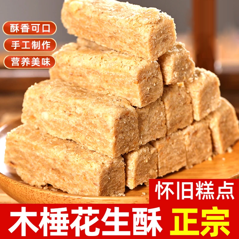 木锤花生酥0蔗糖正宗安徽特产传统手工老式糕点即食茶点怀旧零食