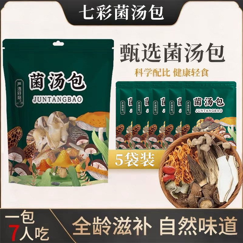 七彩菌汤包干货煲汤食材100克云南特产羊肚菌松茸菌菇汤料包煲汤