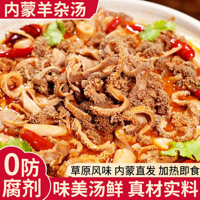 正宗内蒙特产羊杂汤旗舰店非无肝开袋即食半成品地道草老原字号