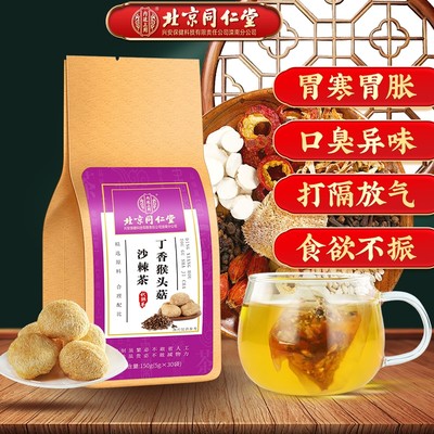 北京同仁堂丁香猴头菇养胃茶