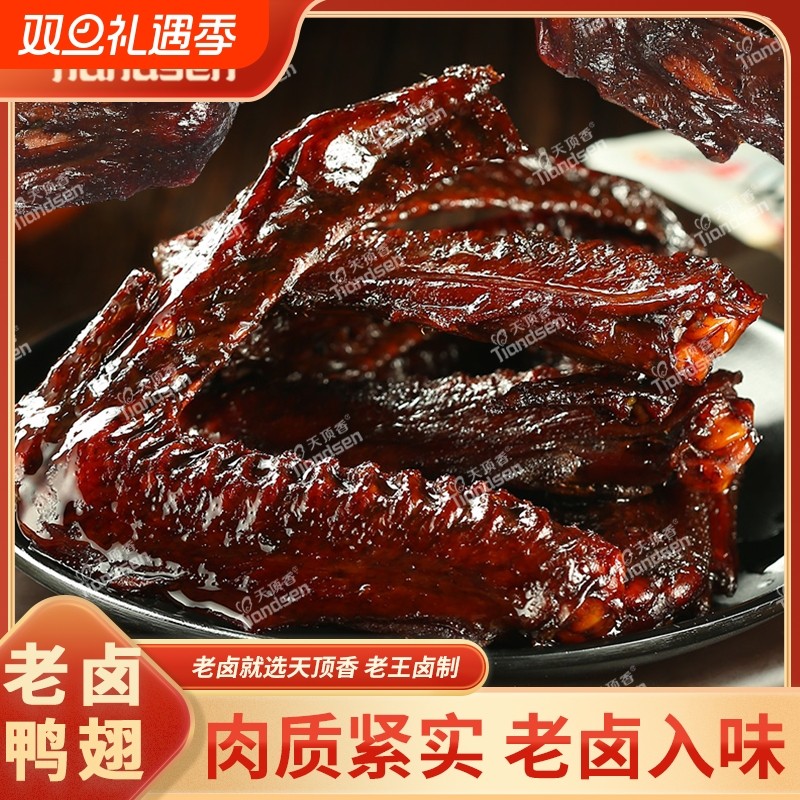 天顶香鸭翅老卤大卤香肉食香辣下酒菜麻辣休闲解馋开袋即食小零食
