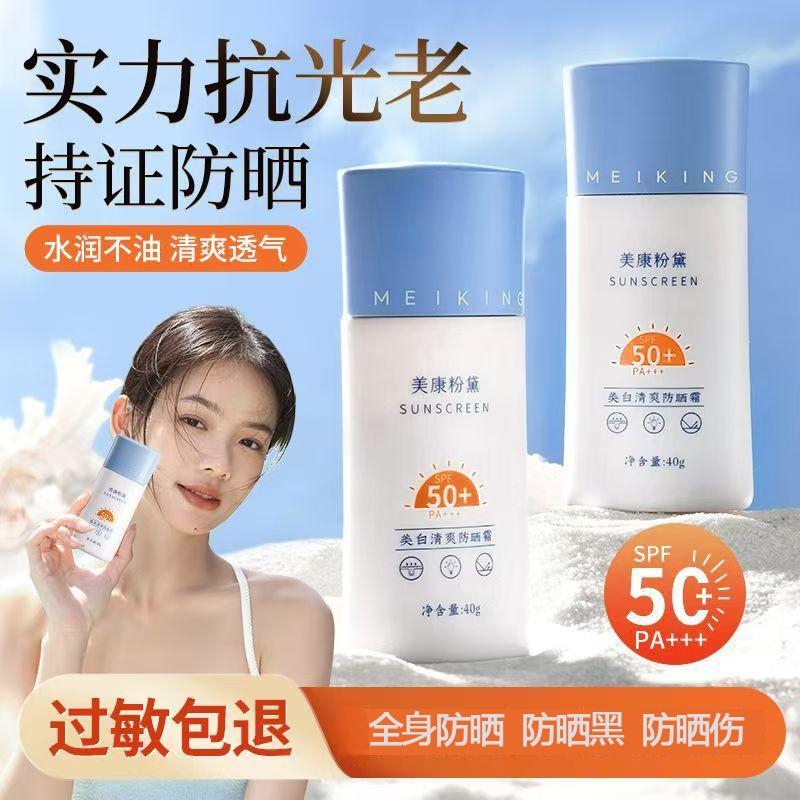 美康粉黛防晒霜面部隔离全身清爽夏季防护学生户外防紫外线不油腻