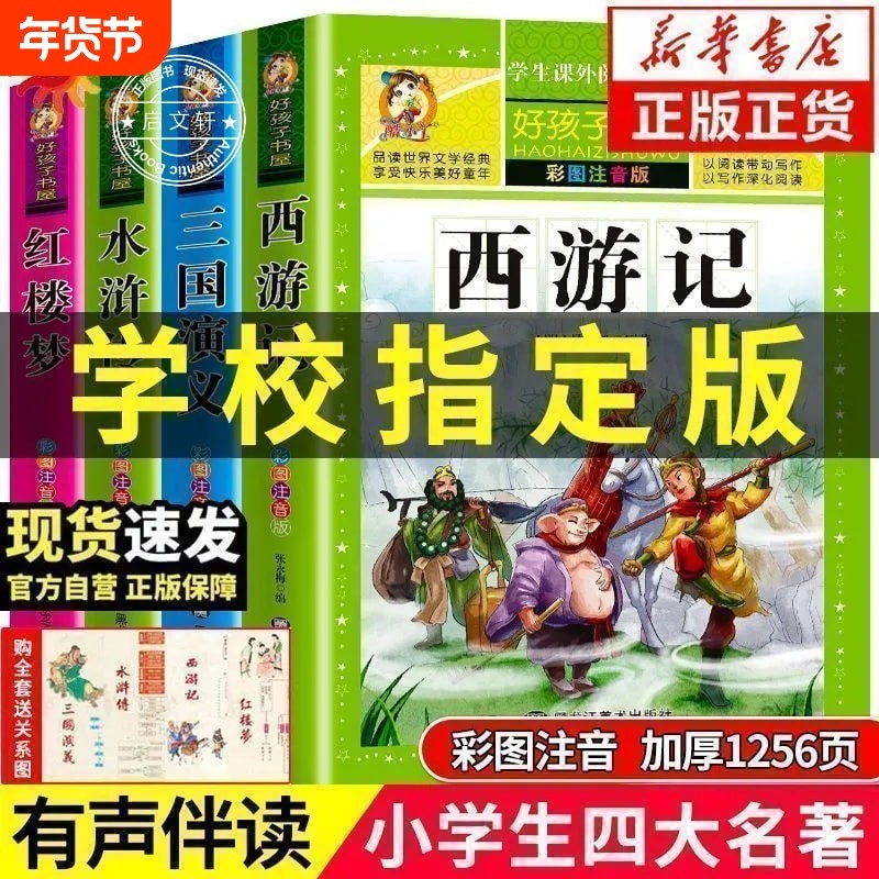好孩子书屋四大名著全套儿童注音版小学生版彩图4册西游记三国演义水