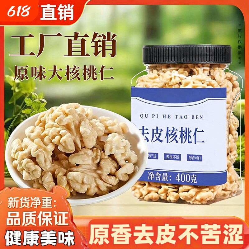 原味去皮熟核桃仁400g大核桃仁孕妇零食烘焙坚果健康袋装新货罐装