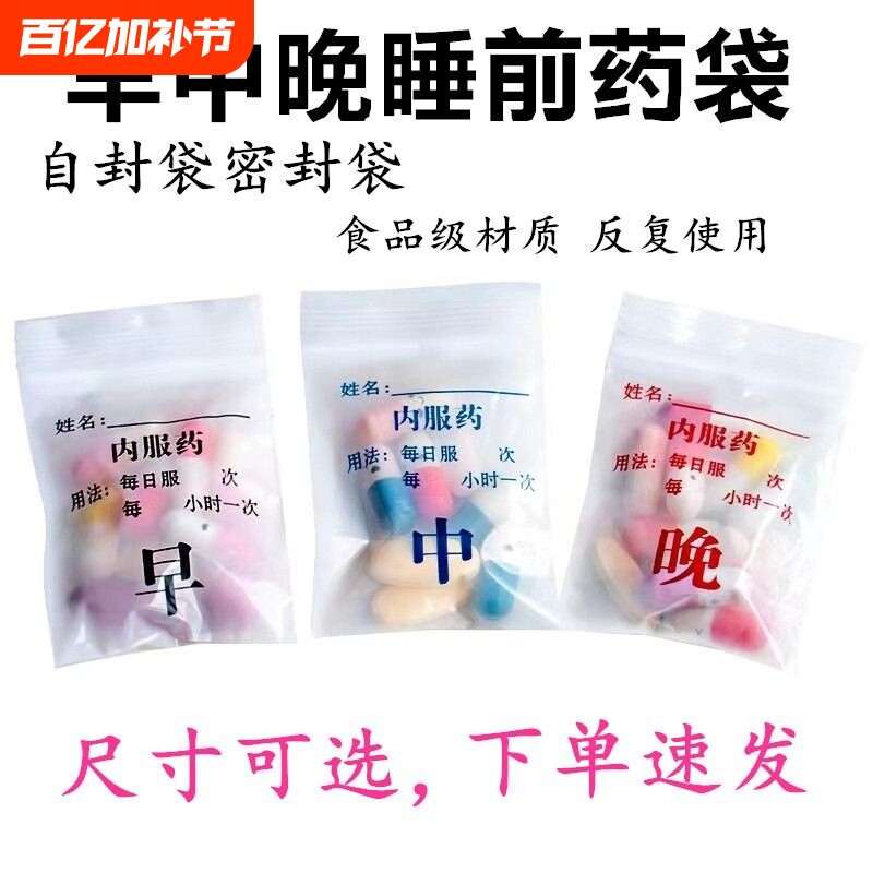 分药袋早中晚西药内服药胶囊一次性分装小号塑料密封袋自封袋