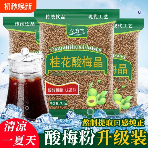 桂花酸梅晶酸梅汤粉原材料包