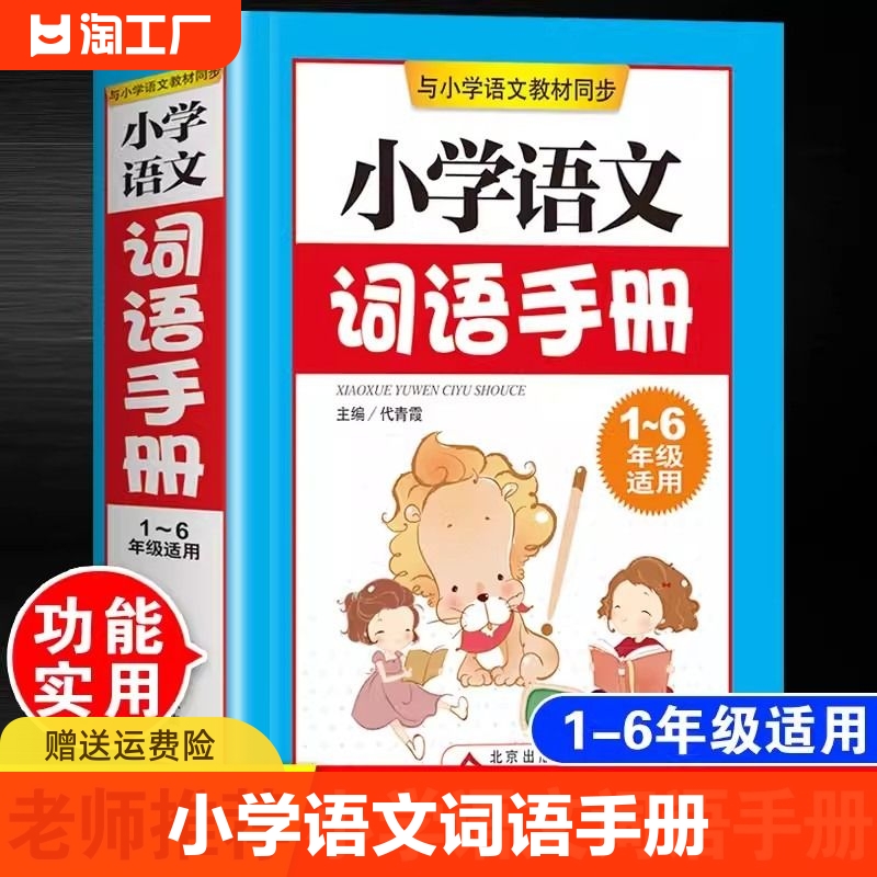 小学语文词语手册人教版