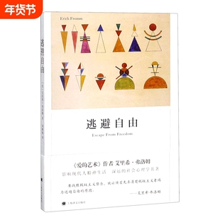 逃避自由  (美)艾里希·弗洛姆 影响现代人精神生活深远的心理学名著 战胜极权主义势力  新华书店正版书籍
