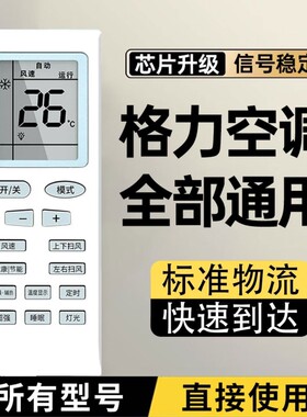 格力空调遥控器适用于全系列通用挂机柜机悦风YAPOF3YAPOF2Q迪Q畅红外