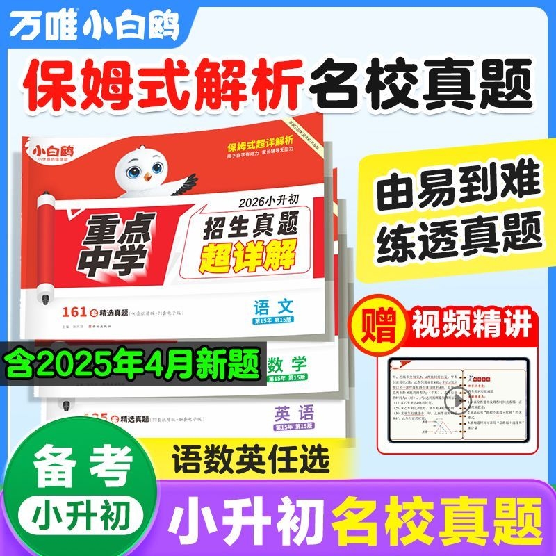 2026万唯小白鸥小升初真题卷数学语文英语毕业分班考试卷重点中学2025招生真题试卷超详解小学五年级六年级系统暑假总复习资料