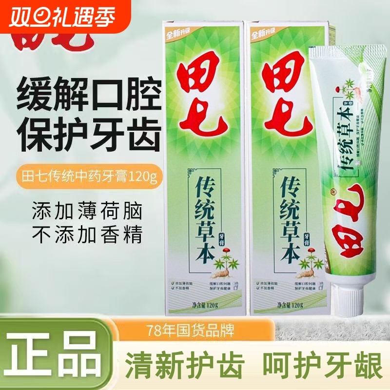 120g田七牙膏家用清火去火口气清新中药牙膏薄荷味香型家庭装正品