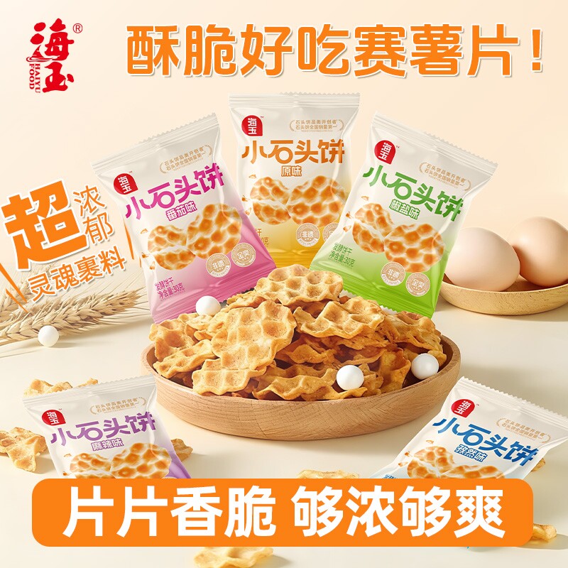 海玉石头饼零食解馋小包饼干小吃山西特产薯片糕点椒盐小石头好吃