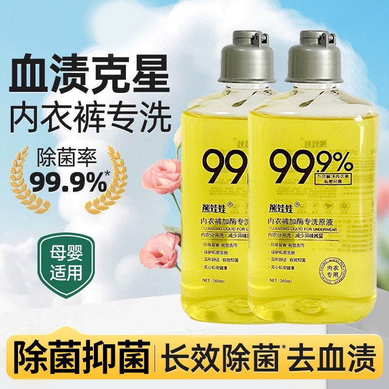 内衣内裤洗衣液男女专用清洗液抑菌除菌去黄去血渍清洗剂