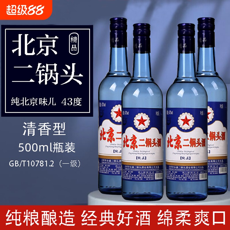 纯正北京二锅头白酒蓝圆瓶43度清香型纯粮食酒绵柔型好喝不上头
