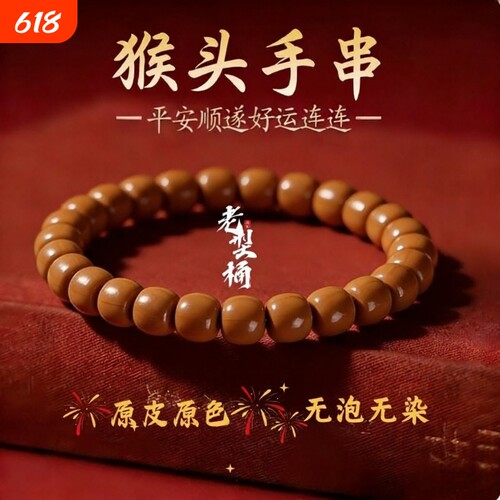 精品老型猴头手串高密油性足