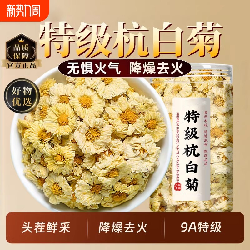 特级杭白菊浙江桐乡正品官方旗舰店去火清热正宗菊花茶优选抗白菊