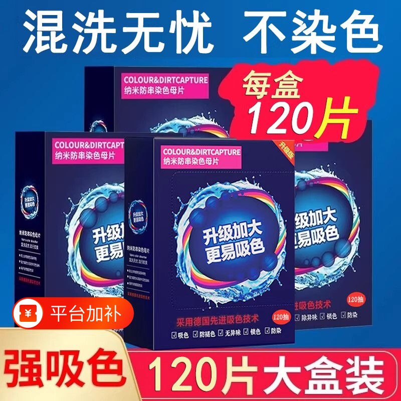 吸色洗衣片300次120片衣服防串防染洗衣色母片吸色纸护色不染色