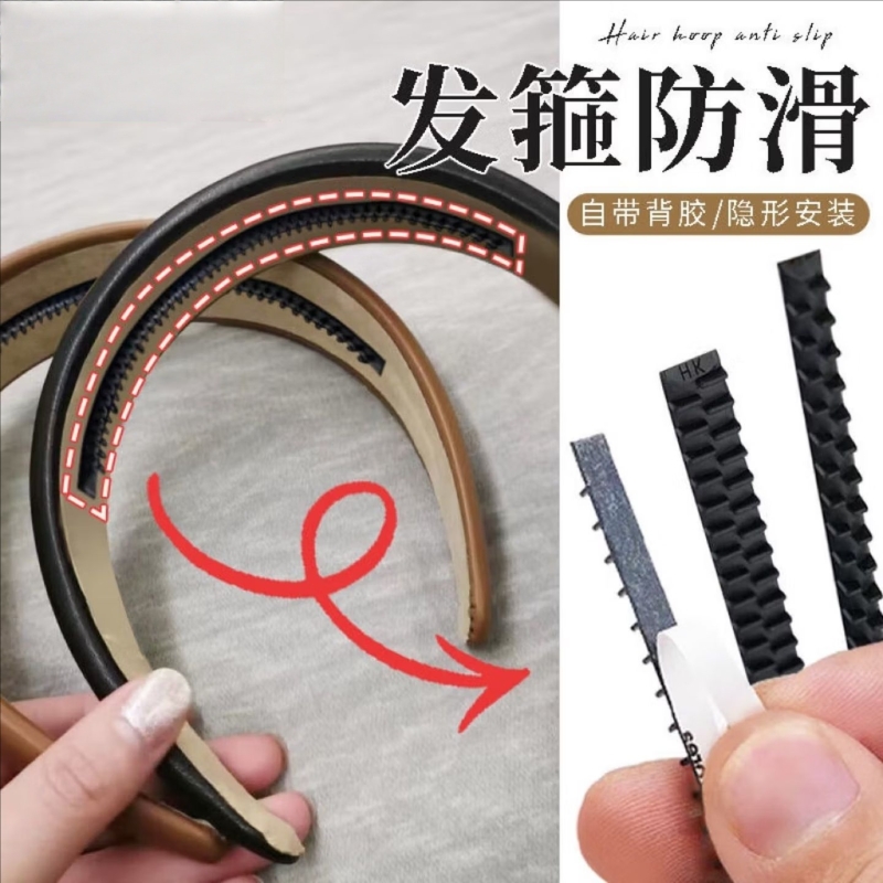 发箍防滑齿条贴矽胶带齿发箍通用固定贴DIY防滑内黏胶条不掉牢固