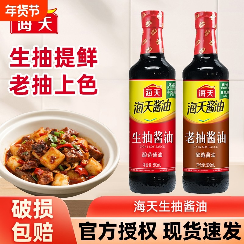 海天生抽老抽酱油500ml料酒家用酿造红烧调料调味料瓶装黄豆精制