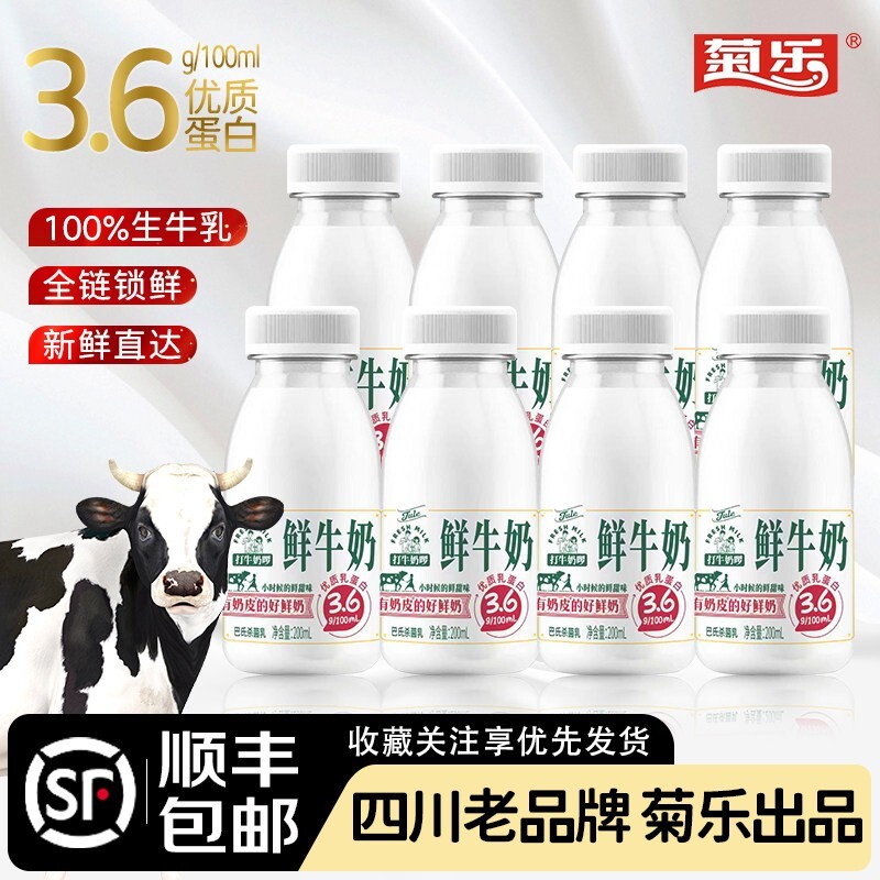 菊乐鲜牛奶200ml巴氏杀菌低温奶打牛奶啰儿童早餐奶顺丰包邮鲜奶